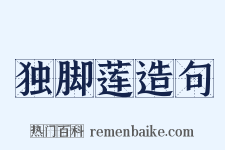 独脚莲造句是什么意思的图片